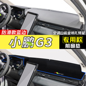适用小鹏G3中控台仪表盘避光垫防滑晒隔热汽车内饰遮阳改装 饰铺垫