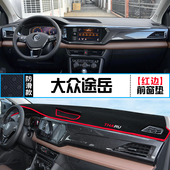 大众途岳专用汽车中控台避光垫改装 饰铺垫 仪表盘遮光防晒隔热垫装