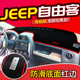 JEEP吉普自由客大切诺基大指挥官改装 饰内饰专用中控仪表台避光垫