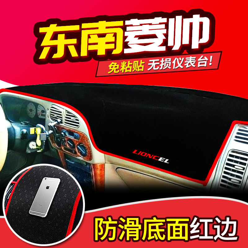 东南V3菱悦DX7/V5菱致菱帅改装饰内饰配件盘中控仪表台防晒避光垫
