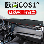 专用于长安欧尚COS1°科赛仪表台防晒避光垫仪表盘防晒垫遮阳防尘