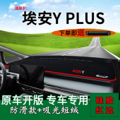 plus改装 专用2023款 PLUS中控仪表台防晒避光垫aion 广汽埃安Y