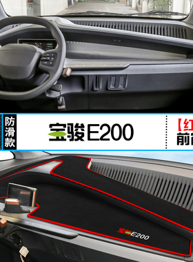 适用宝骏E200中控仪表台避光垫汽车内饰改装遮阳隔热防晒装饰铺垫