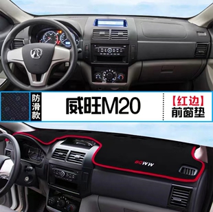 北汽威旺M20汽车前台铺垫毯布M20S中控仪表工作台防晒遮阳避光垫
