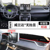 22款 饰配件中控台遮阳垫防晒垫 丰田威兰达仪表台避光垫内饰改装