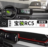 新宝骏RC5汽车前台铺垫毯布RC 5中控仪表盘工作台防晒遮阳避光垫