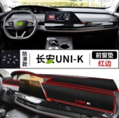 长安unik中控台遮光垫汽车前台铺垫毯布仪表台防晒反光遮阳避光垫