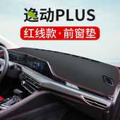 专用于长安逸动PLUS仪表台避光垫中控台皮革防晒垫汽车改装 饰品 装