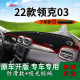 遮阳前台反光 内饰中控仪表台防晒避光垫03 适用2022款 领克03改装