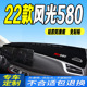 2022款 全新风光580中控台防滑防晒遮阳垫 风光580仪表台避光垫22款