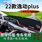 遮阳垫 内饰改装 适用22款 长安逸动plus中控仪表台防晒避光垫蓝鲸版