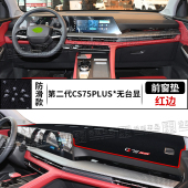 第二代长安CS75PLUS中控台仪表盘避光垫隔热防晒垫改装 饰前台反光