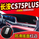 饰内饰铺垫垫 装 2020款 18长安CS75PLUS中控17仪表台防晒避光垫改装
