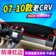 11年老款 适用于07 本田CRV仪表台避光垫老CRV中控台防晒