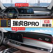 22款 用品 奇瑞瑞虎8PRO避光垫中控仪表台防晒遮阳垫子反光铺垫改装