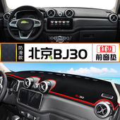 适用北京BJ30避光垫中控仪表台防晒遮阳垫子反光铺垫内饰改装 用品