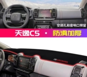 雪铁龙天逸C5专用汽车前台铺垫毯布中控仪表盘工作台防反光遮阳垫