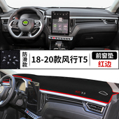 东风风行T5前台反光内饰专用改装 饰风行T5L中控仪表台防晒避光垫