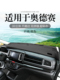 适用本田奥德赛汽车内饰改装 饰铺垫前挡遮阳中控仪表台防晒避光垫