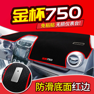 金杯750新小海狮X30L智尚S30 饰配件中控仪表台防晒避光垫 S35改装