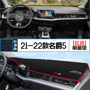 饰铺垫 遮阳防晒装 适用名爵MG5中控仪表台避光垫22款 汽车内饰改装