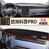 适用长安欧尚科赛PRO专用仪表盘避光垫中控台改装 遮光防晒隔热垫