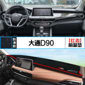 适用大通G10中控仪表台避光垫D90汽车V80内饰改装 饰铺垫垫 遮阳装