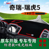 适用奇瑞瑞虎5内饰改装 中控仪表台防晒避光垫工作台垫隔热遮阳垫