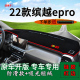 适用2022款 吉利缤越新能源epro中控仪表台防晒避光垫工作台遮阳垫