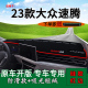 适用2023款 饰车头遮阳前台铺垫 大众速腾中控仪表台防晒避光垫改装