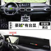 适用于2022款 吉利豪越仪表台避光垫中控台垫防晒遮阳隔热防尘内饰