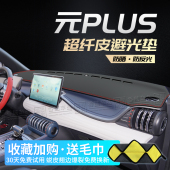 饰前台反光遮阳防晒垫 PLUS中控台仪表盘避光垫内饰装 22款 比亚迪元