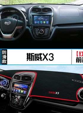 SWM斯威X3中控台仪表盘避光垫内饰改装遮阳防晒隔热汽车装饰铺垫