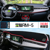 饰铺垫 防晒隔热汽车装 适用于宝骏RM 5中控台避光垫RM5仪表盘改装
