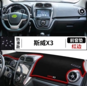 斯威X3汽车前台铺垫毯布中控仪表台内装 饰配件防晒遮阳隔热避光垫