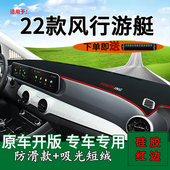 适用2022款 饰工作台遮阳垫 东风风行游艇中控仪表台防晒避光垫改装