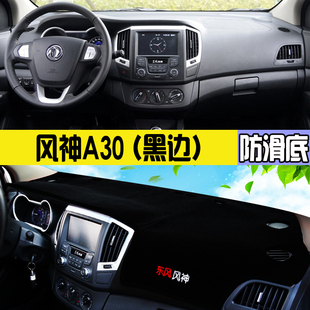 东风风神A30防晒A60防尘H30改装 L60中控仪表台避光垫S30防滑垫
