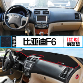 比亚迪F6专用汽车中控台避光垫改装 饰铺垫垫 仪表盘防晒遮光隔热装