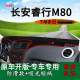 适用长安睿行m80中控仪表台防晒避光垫内饰改装 前台反光工作台垫