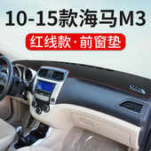 海马M3汽车专用中控台仪表台防晒避光垫仪表盘防晒垫遮光防滑垫