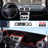 奇瑞新QQ汽车前台铺垫毯布中控仪表工作台防晒反光遮阳隔热避光垫