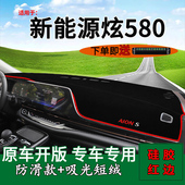 适用广汽传祺新能源Aion埃安S炫580内饰改装 中控仪表台防晒避光垫