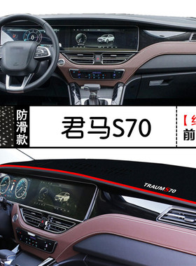 君马S70专用MEET3内饰SEEK5中控仪表台防晒避光垫改装饰前台反光