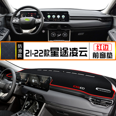 22款星途凌云 避光垫汽车中控仪表台防晒遮阳垫子TXL专用改装用品