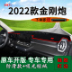 适用2022款 饰工作台遮阳垫子 金刚炮中控仪表台防晒避光垫皮卡改装