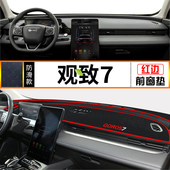 适用观致7中控台遮光垫仪表盘避光垫隔热遮阳垫汽车装 饰铺垫用品