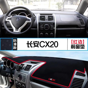长安CX20汽车前台铺垫毯布中控仪表工作台装 饰防晒遮阳隔热避光垫