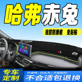 21款 全新赤兔中控台防滑防晒遮阳保护 哈弗赤兔仪表台避光垫2021款