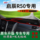 适用东风日产启辰r50内饰改装 中控仪表台防晒避光垫工作台遮阳垫
