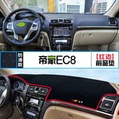 适用吉利帝豪EC8中控仪表台避光垫装 铺垫 饰遮阳防晒隔热车内改装